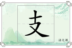 支怎么写