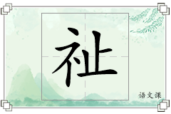 祉怎么写