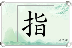 指怎么写