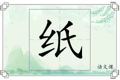 纸怎么写