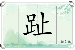 趾怎么写