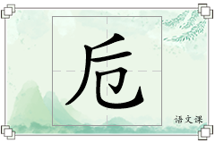 卮怎么写