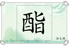 酯怎么写