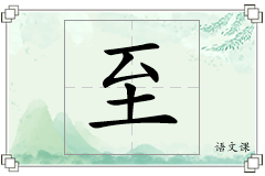 至怎么写