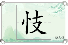 忮怎么写