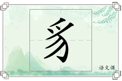 豸怎么写