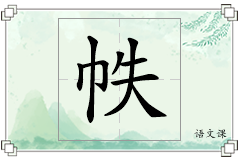 帙怎么写