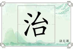 治怎么写