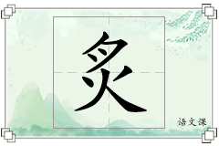 炙怎么写