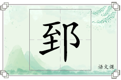 郅怎么写
