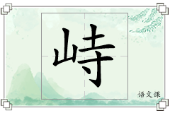 峙怎么写