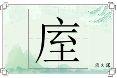 庢怎么写