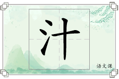 汁怎么写