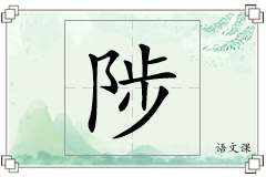 陟怎么写