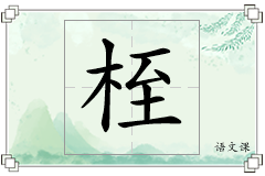 桎怎么写