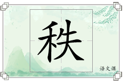 秩怎么写