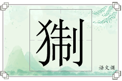 猘怎么写