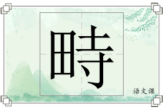 畤怎么写