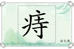 痔怎么写