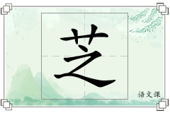 芝怎么写