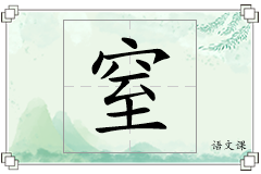 窒怎么写