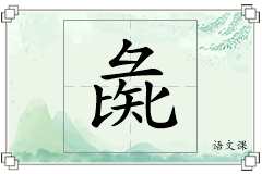 彘怎么写