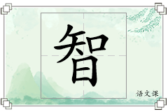 智怎么写