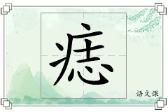 痣怎么写