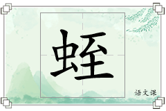 蛭怎么写