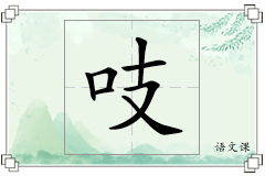 吱怎么写