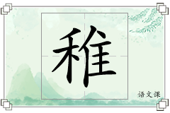 稚怎么写
