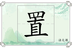 置怎么写