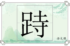 跱怎么写