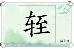 轾怎么写