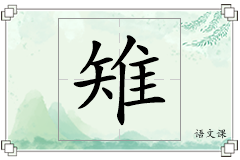 雉怎么写