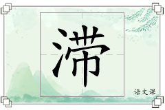 滞怎么写