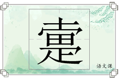 疐怎么写