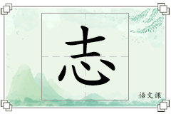 志怎么写