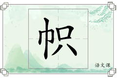 帜怎么写