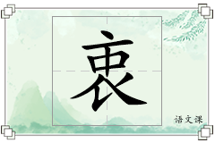 衷怎么写