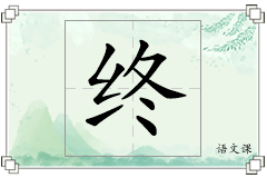 终怎么写