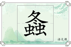 螽怎么写