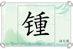 锺怎么写