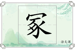 冢怎么写