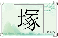 塚怎么写