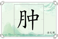 肿怎么写