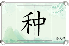 种怎么写