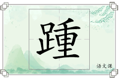 踵怎么写
