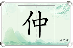 仲怎么写