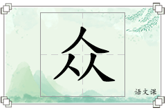 众怎么写
